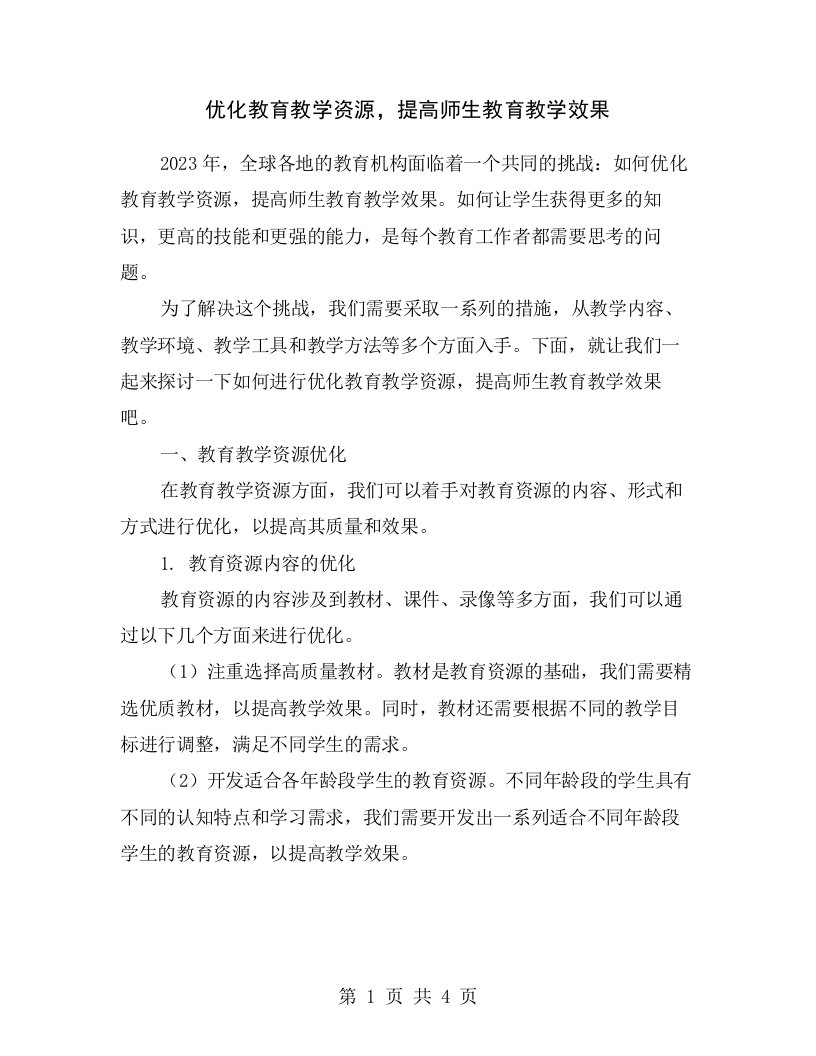 优化教育教学资源，提高师生教育教学效果