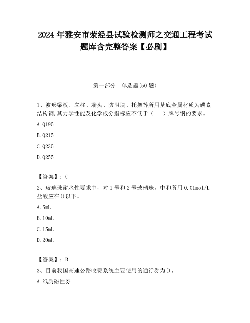 2024年雅安市荥经县试验检测师之交通工程考试题库含完整答案【必刷】