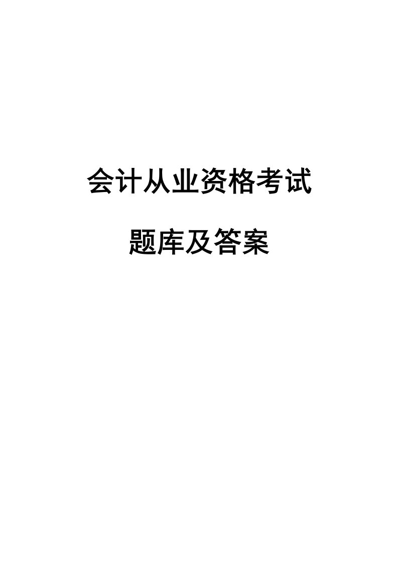 2024年会计从业资格考试题库及答案