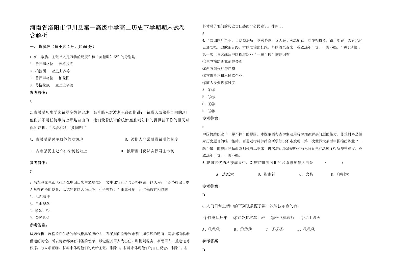 河南省洛阳市伊川县第一高级中学高二历史下学期期末试卷含解析