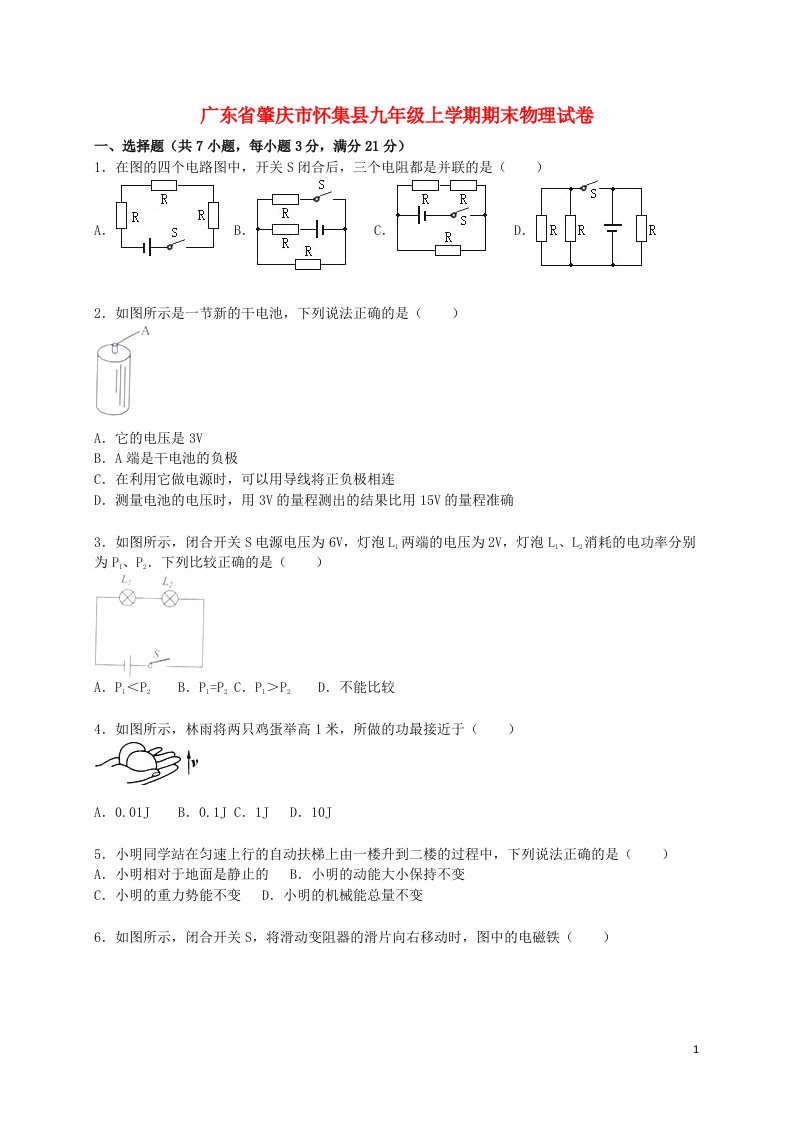 广东省肇庆市怀集县九级物理上学期期末试题（含解析）