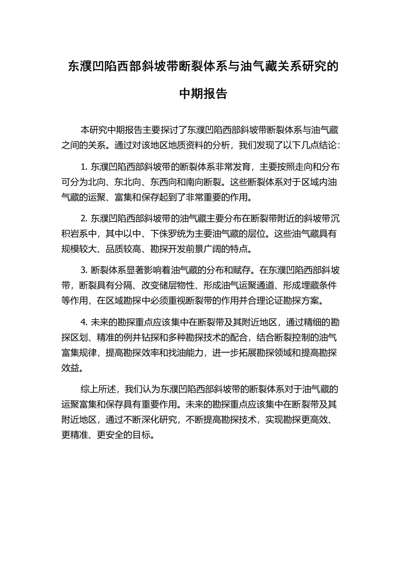 东濮凹陷西部斜坡带断裂体系与油气藏关系研究的中期报告