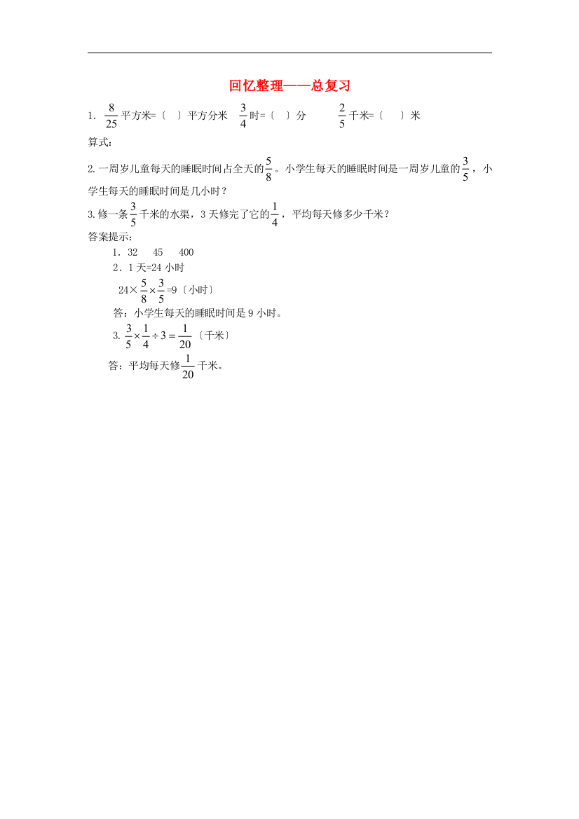 六年级数学上册回顾整理-总复习补充习题1