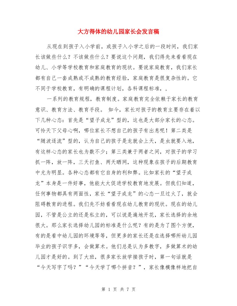 大方得体的幼儿园家长会发言稿与大树和小草小班科学教案设计两份汇编