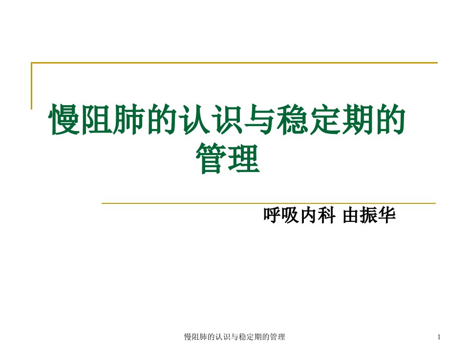 慢阻肺的认识与稳定期的管理课件