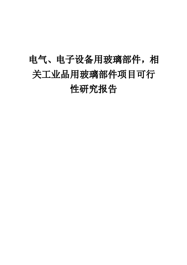 2024年电气、电子设备用玻璃部件，相关工业品用玻璃部件项目可行性研究报告