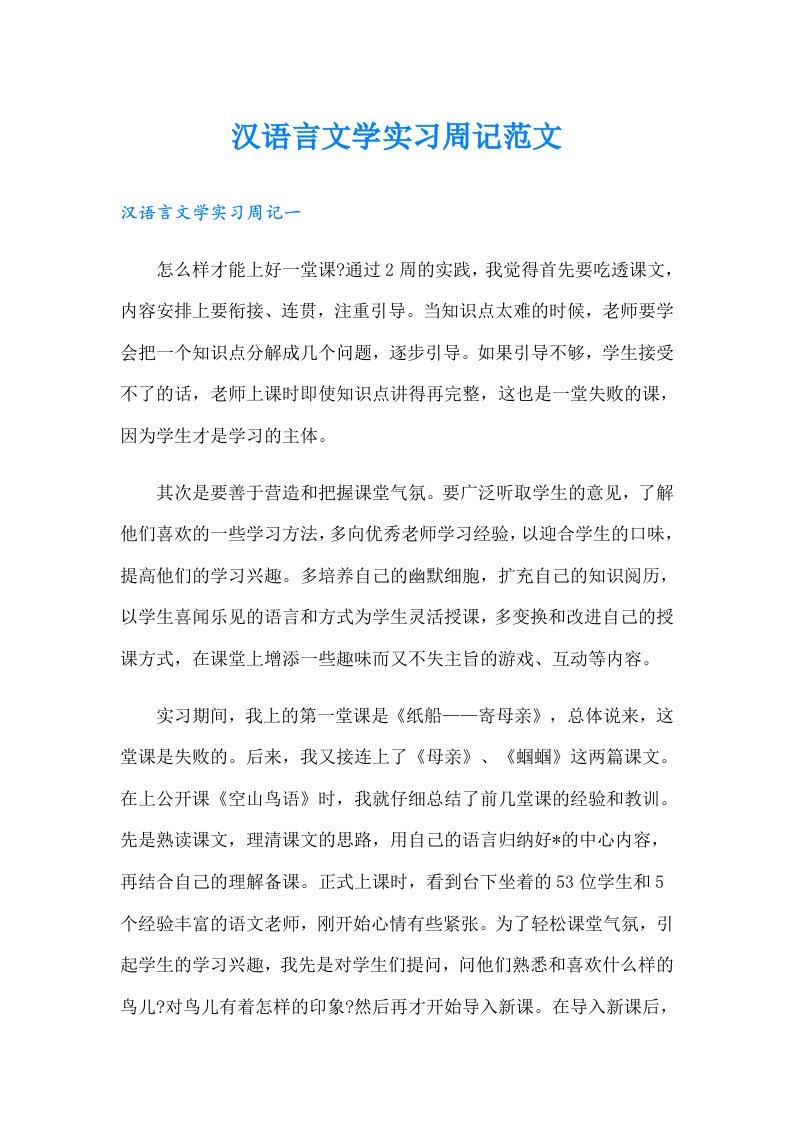 汉语言文学实习周记范文