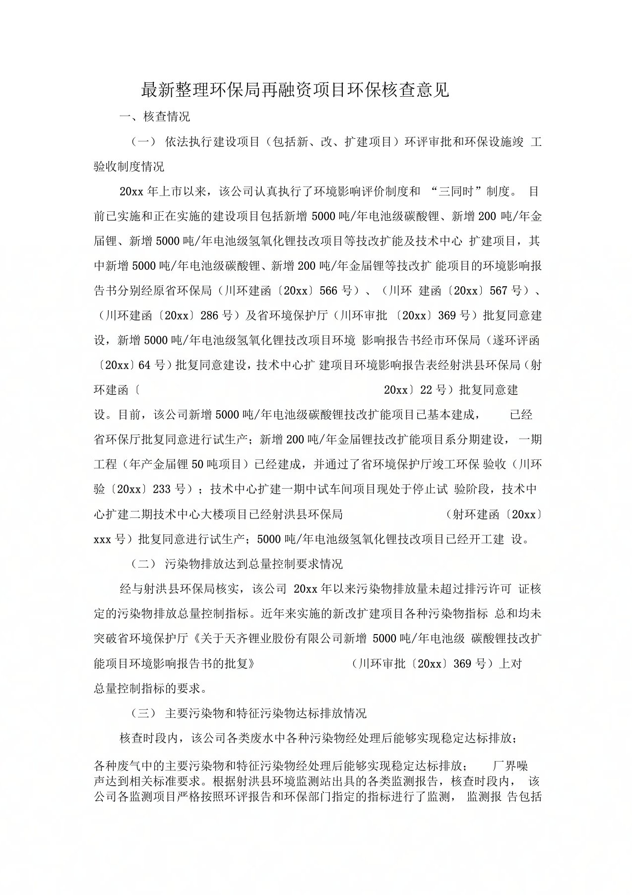 环保局再融资项目环保核查意见