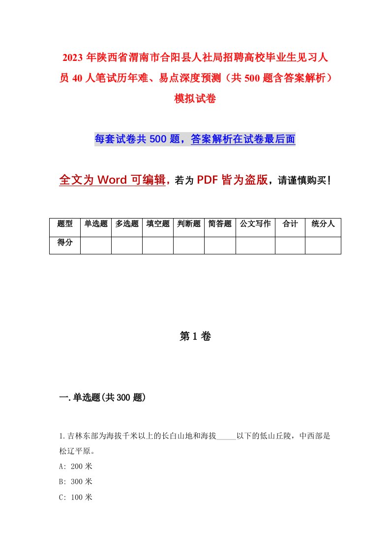 2023年陕西省渭南市合阳县人社局招聘高校毕业生见习人员40人笔试历年难易点深度预测共500题含答案解析模拟试卷