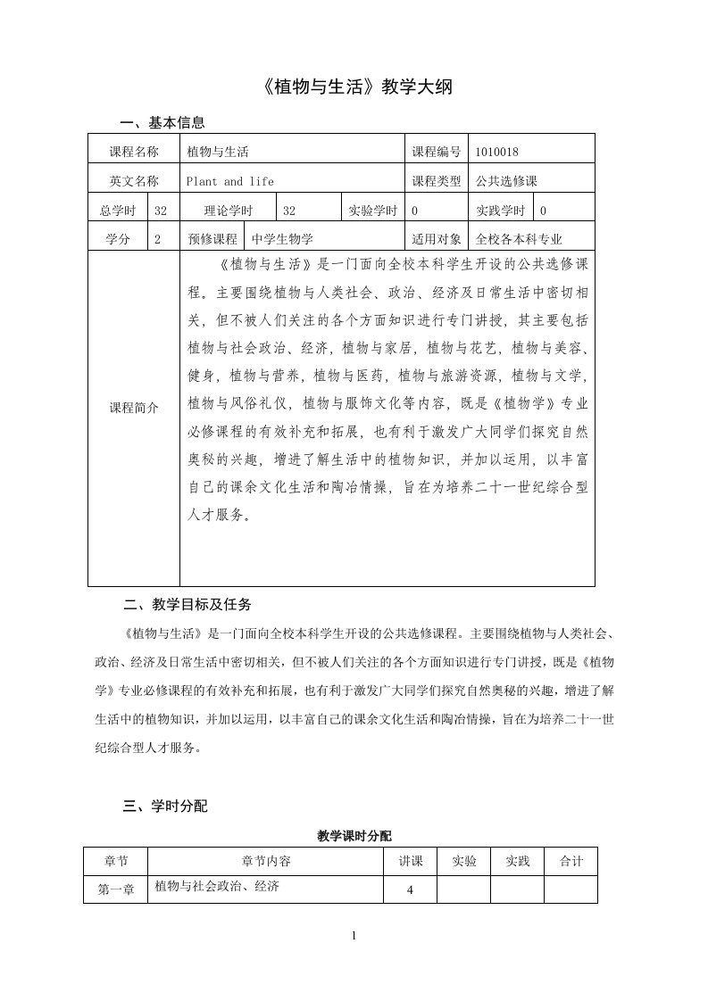 植物与生活教学大纲