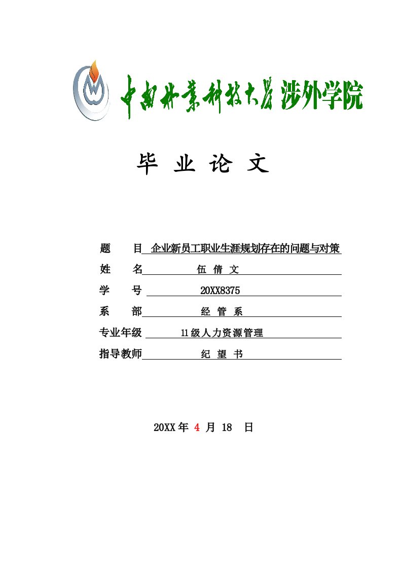 职业规划-企业新员工职业生涯规划存在的问题及对策第三稿