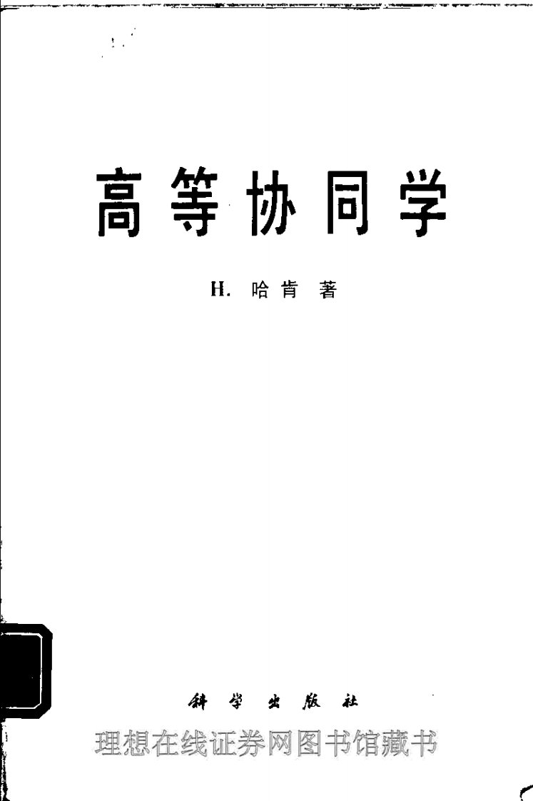 高等协同学.pdf