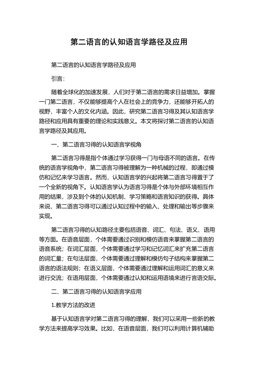 第二语言的认知语言学路径及应用