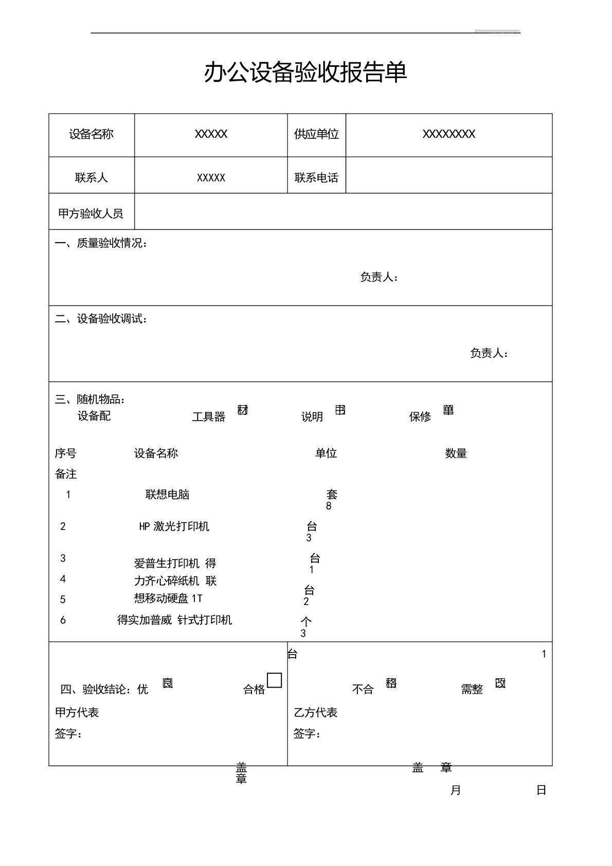 办公设备验收报告