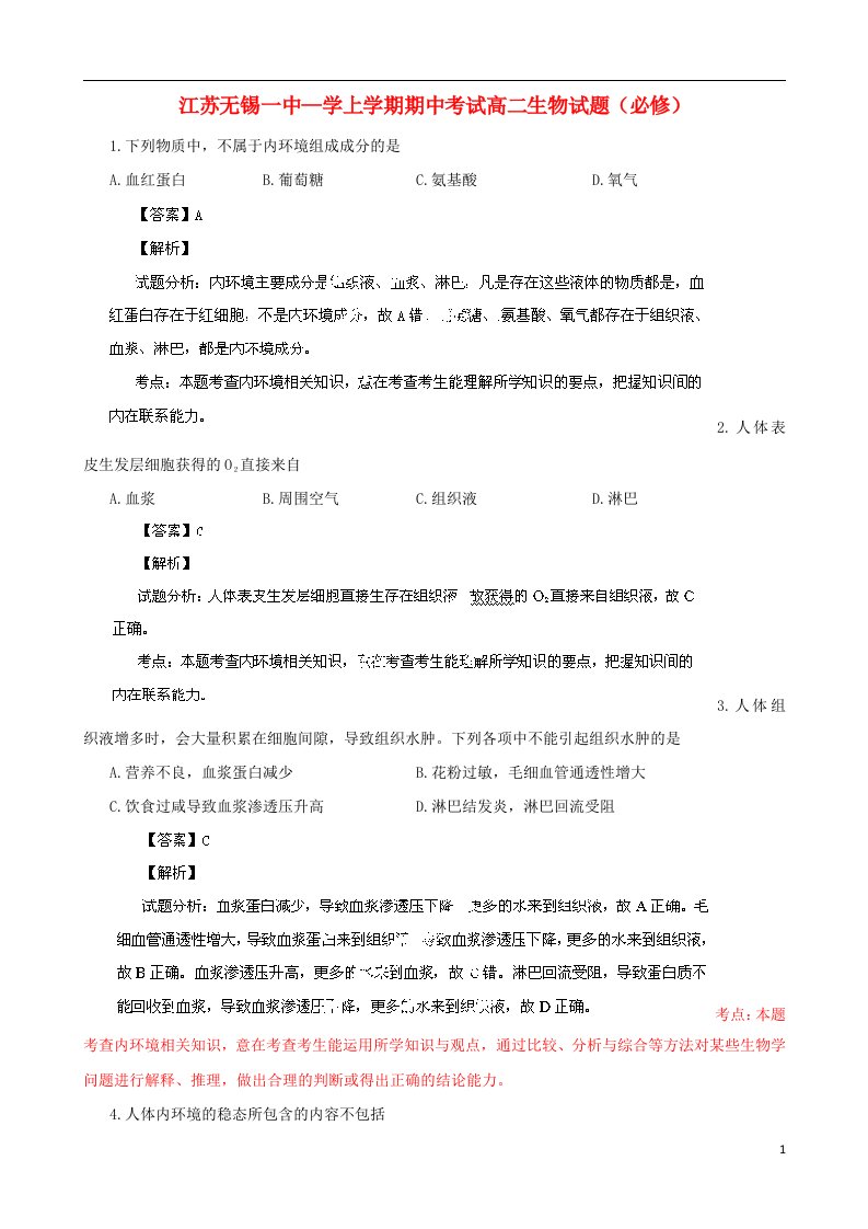 江苏省无锡市第一中学高二生物上学期期中考试试题新人教版