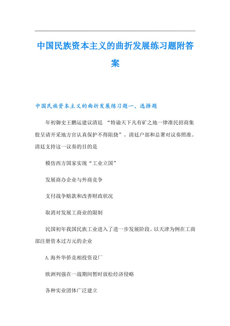 中国民族资本主义的曲折发展练习题附答案