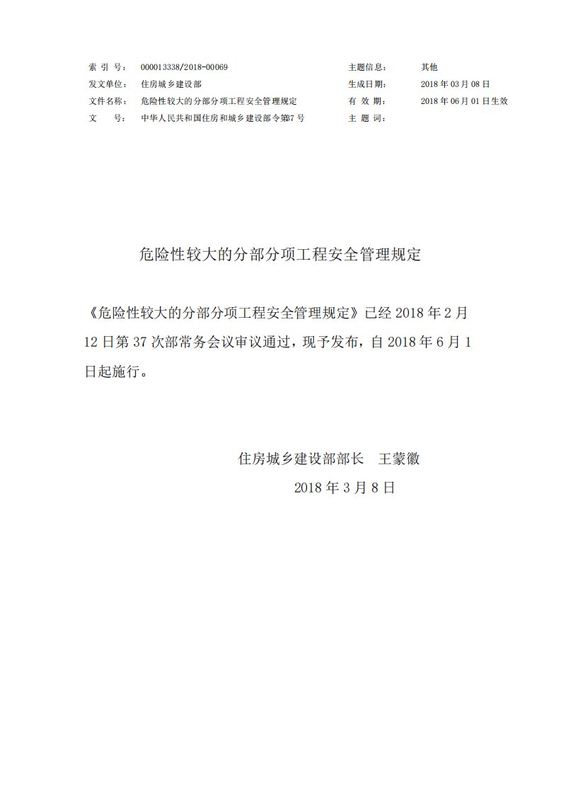 住房和城乡建设部令第37号危险性较大的分部分项工程安全管理规定及附则附件