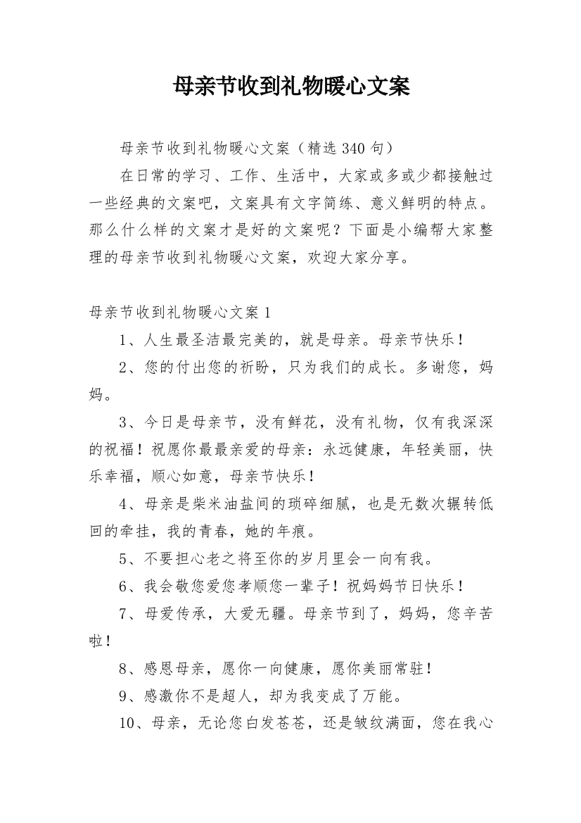 母亲节收到礼物暖心文案