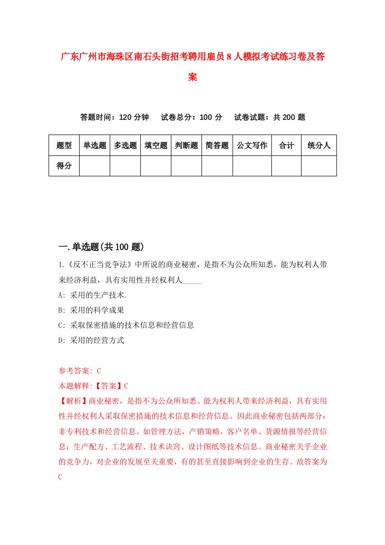 广东广州市海珠区南石头街招考聘用雇员8人模拟考试练习卷及答案第1次