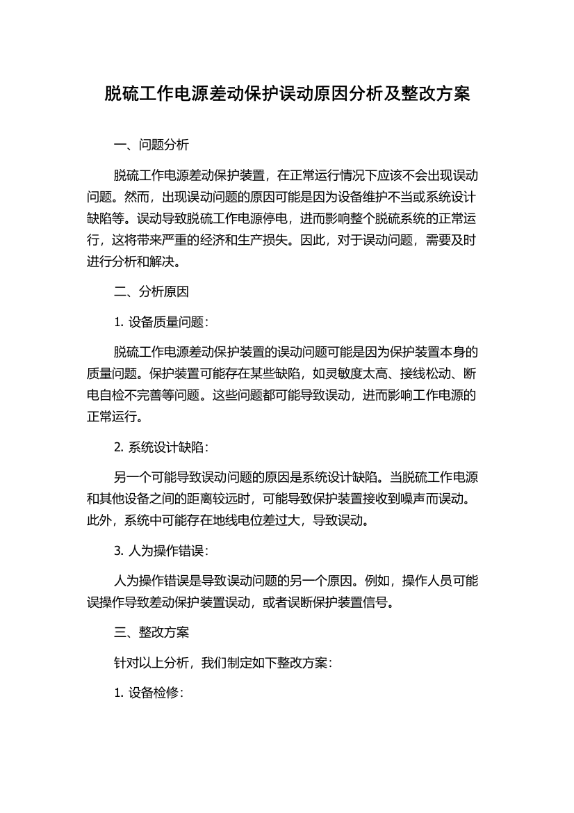 脱硫工作电源差动保护误动原因分析及整改方案