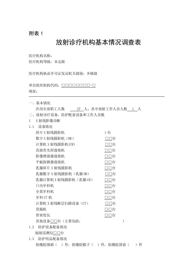 放射诊疗机构基本情况调查表