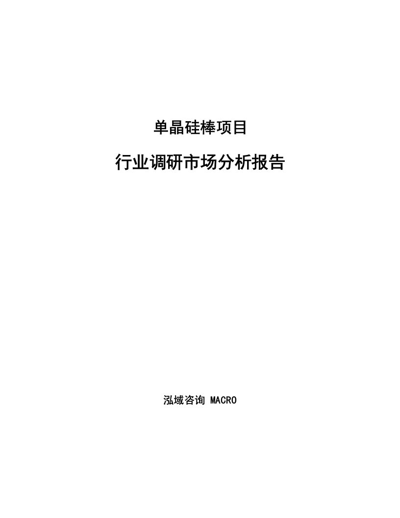 单晶硅棒项目行业调研市场分析报告