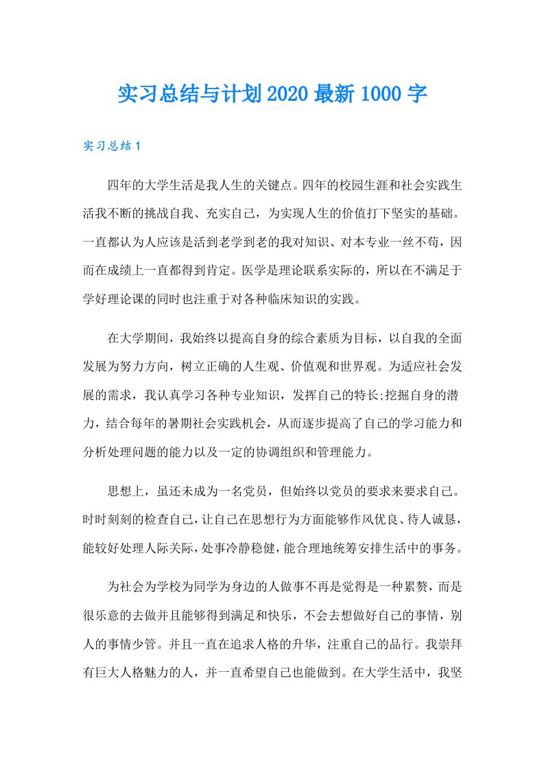 实习总结与计划最新1000字