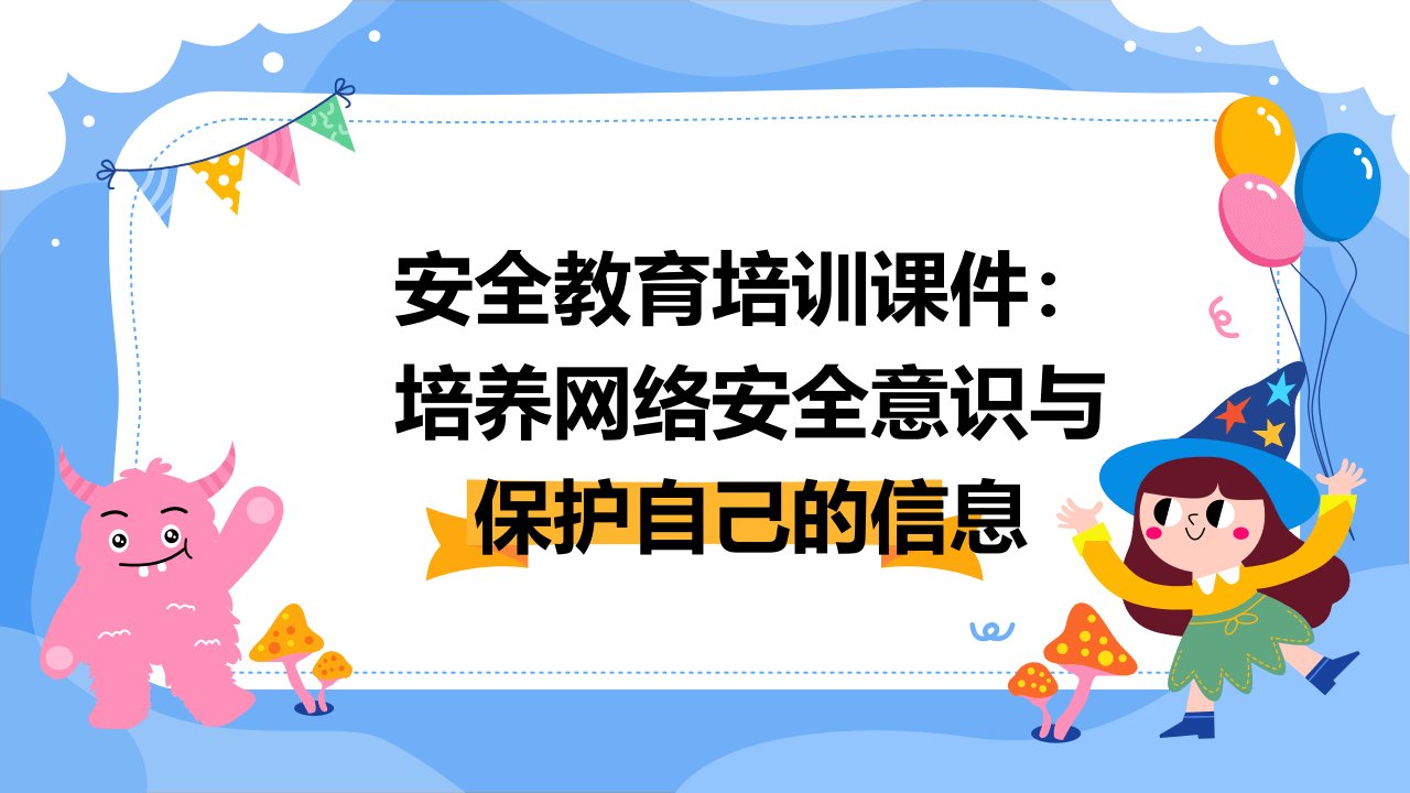 安全教育培训课件：培养网络安全意识与保护自己的信息