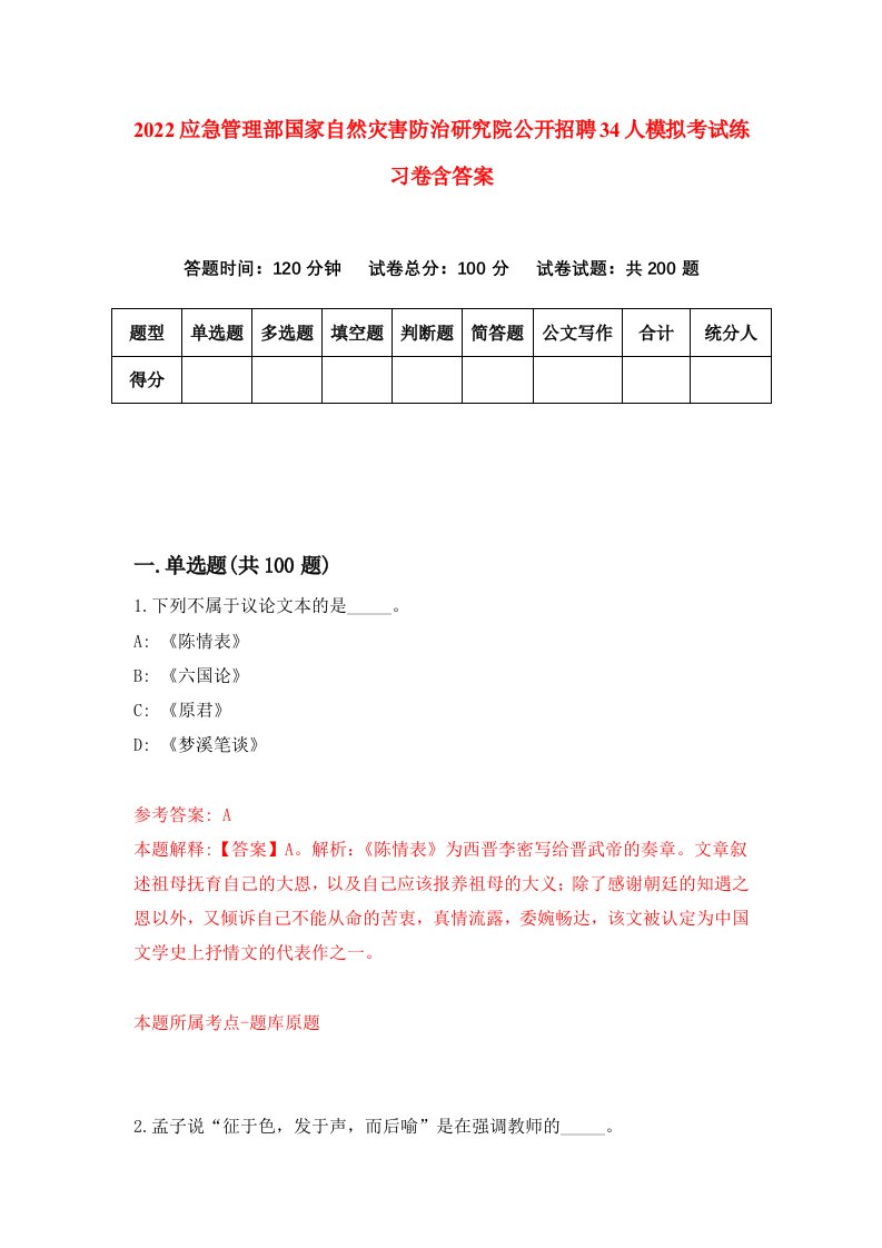 2022应急管理部国家自然灾害防治研究院公开招聘34人模拟考试练习卷含答案第4版