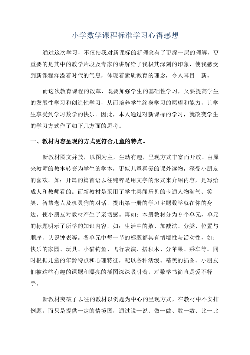 小学数学课程标准学习心得感想