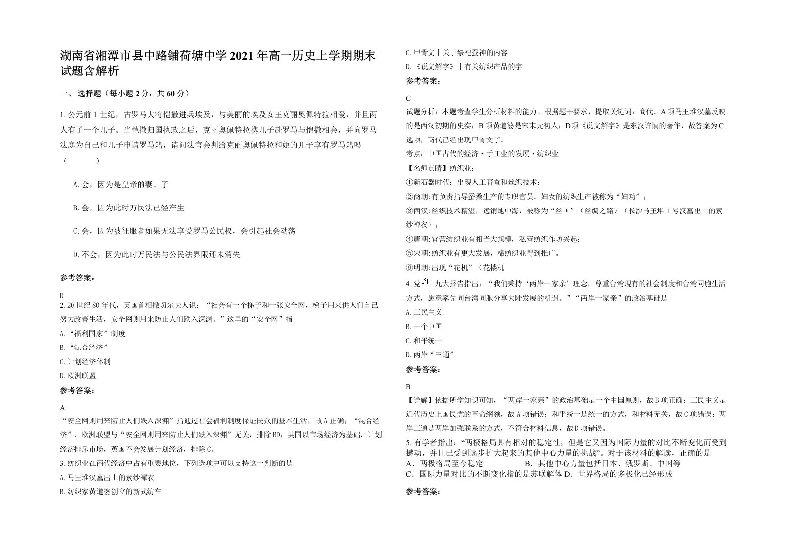 湖南省湘潭市县中路铺荷塘中学2021年高一历史上学期期末试题含解析