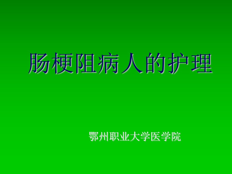 医学课件肠梗阻病人的护理