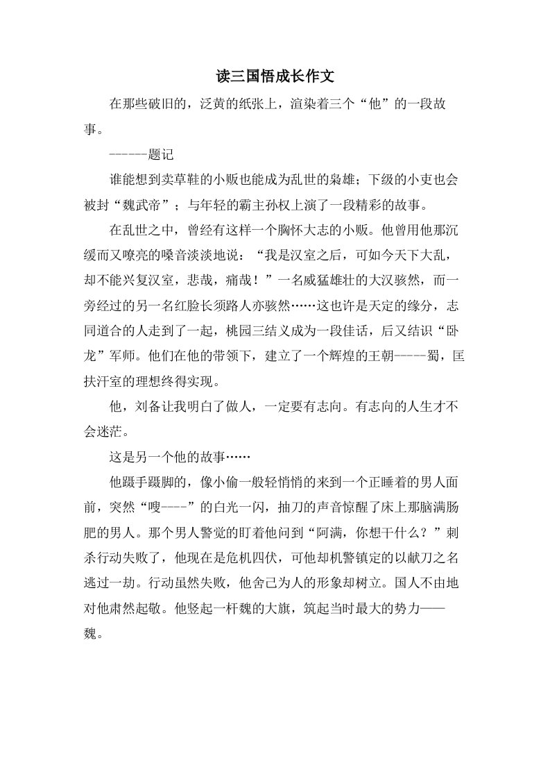 读三国悟成长作文