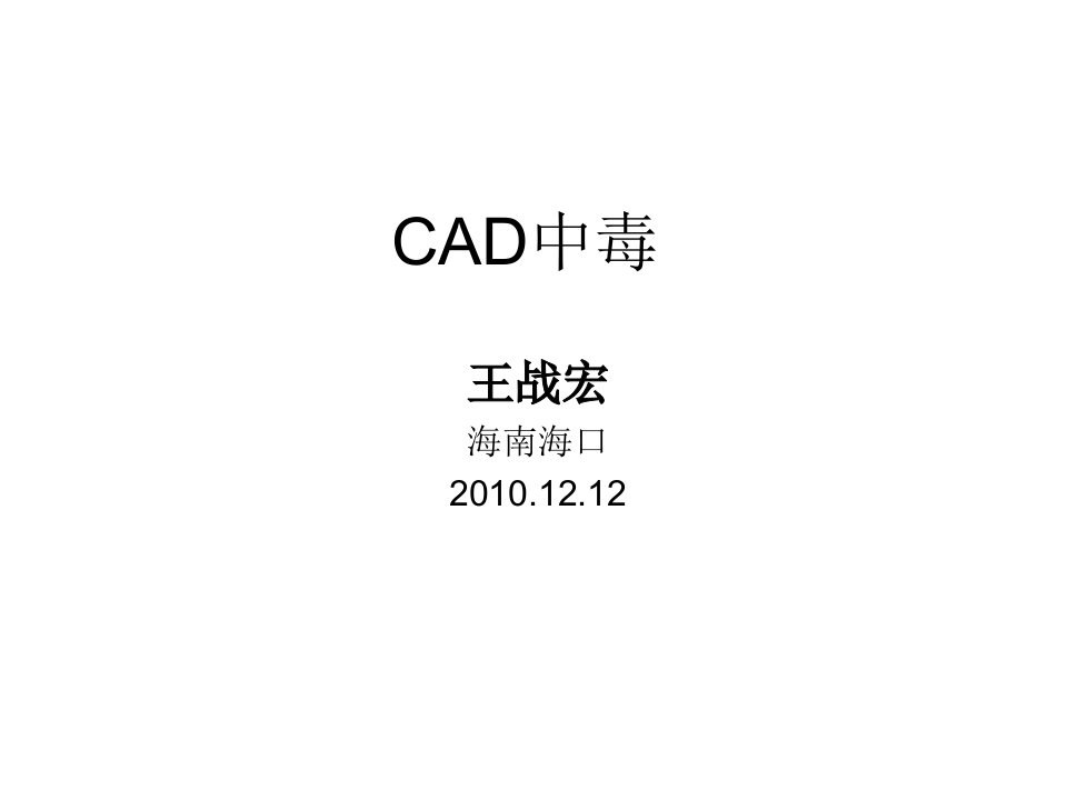 CAD中毒出现FUCK不能同时打开两个文件隐藏文件无法显示