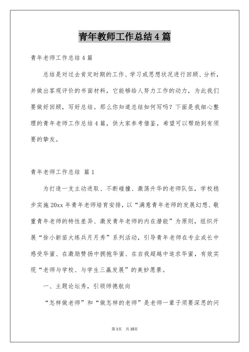 青年教师工作总结4篇例文