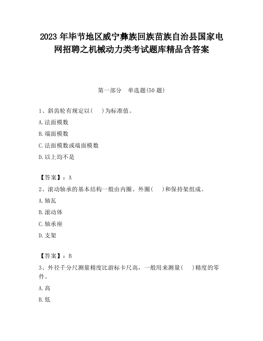 2023年毕节地区威宁彝族回族苗族自治县国家电网招聘之机械动力类考试题库精品含答案