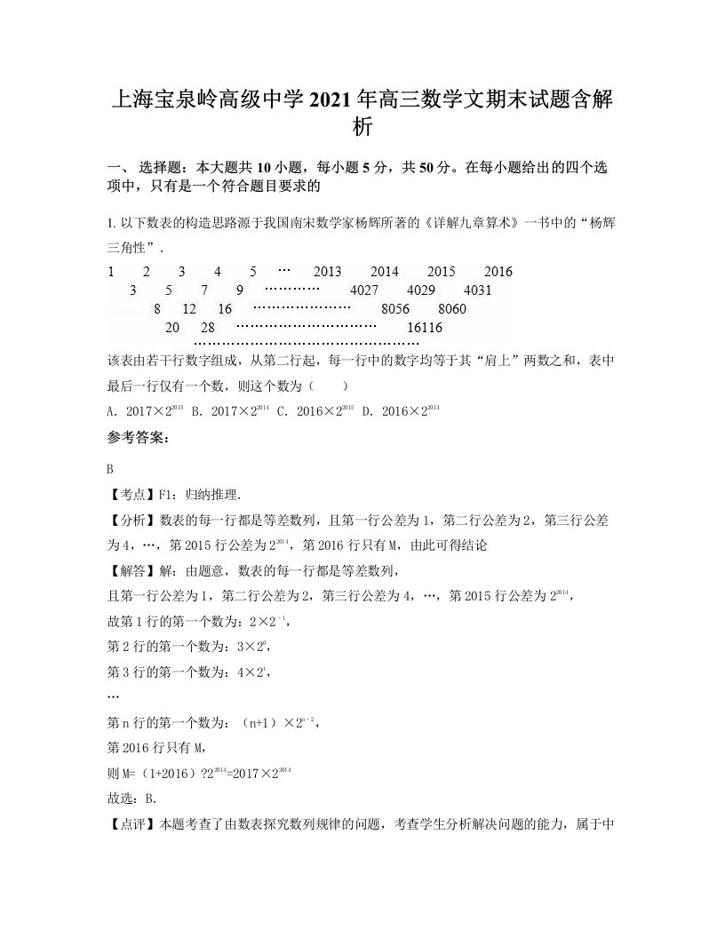 上海宝泉岭高级中学2021年高三数学文期末试题含解析