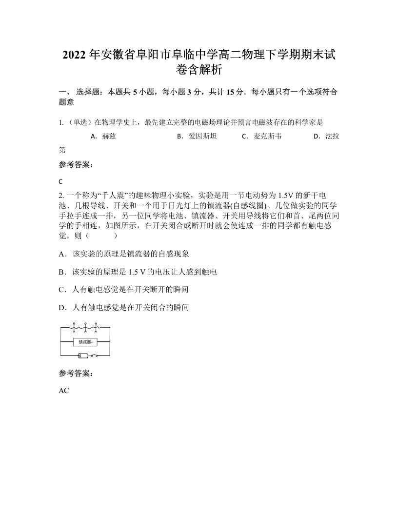 2022年安徽省阜阳市阜临中学高二物理下学期期末试卷含解析