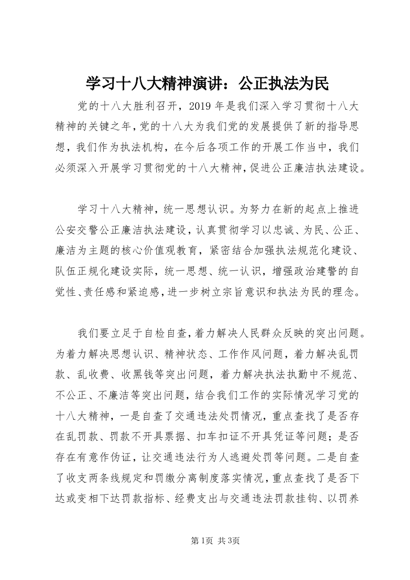 学习十八大精神演讲：公正执法为民