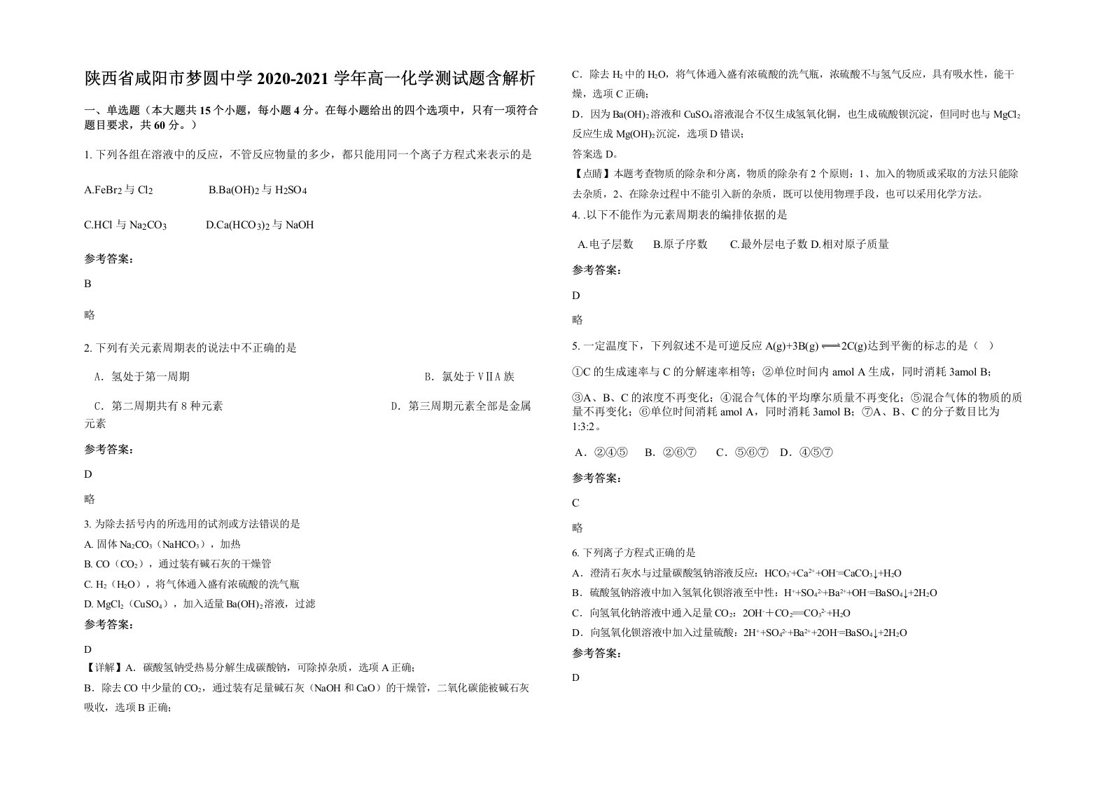 陕西省咸阳市梦圆中学2020-2021学年高一化学测试题含解析