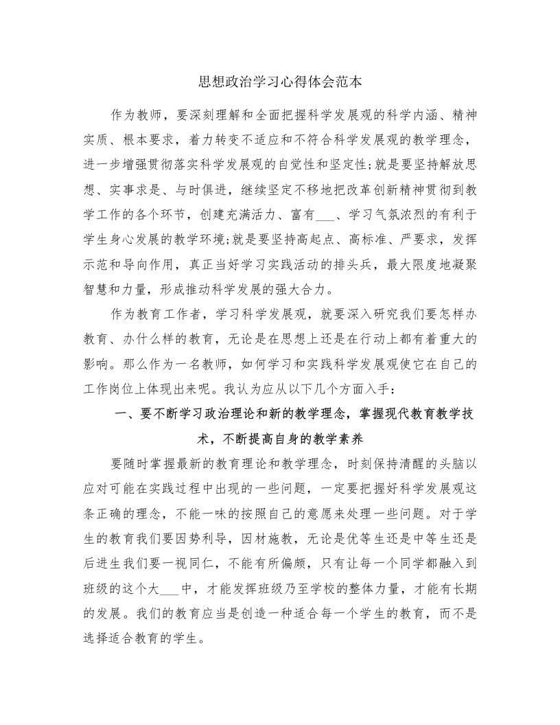 思想政治学习心得体会范本