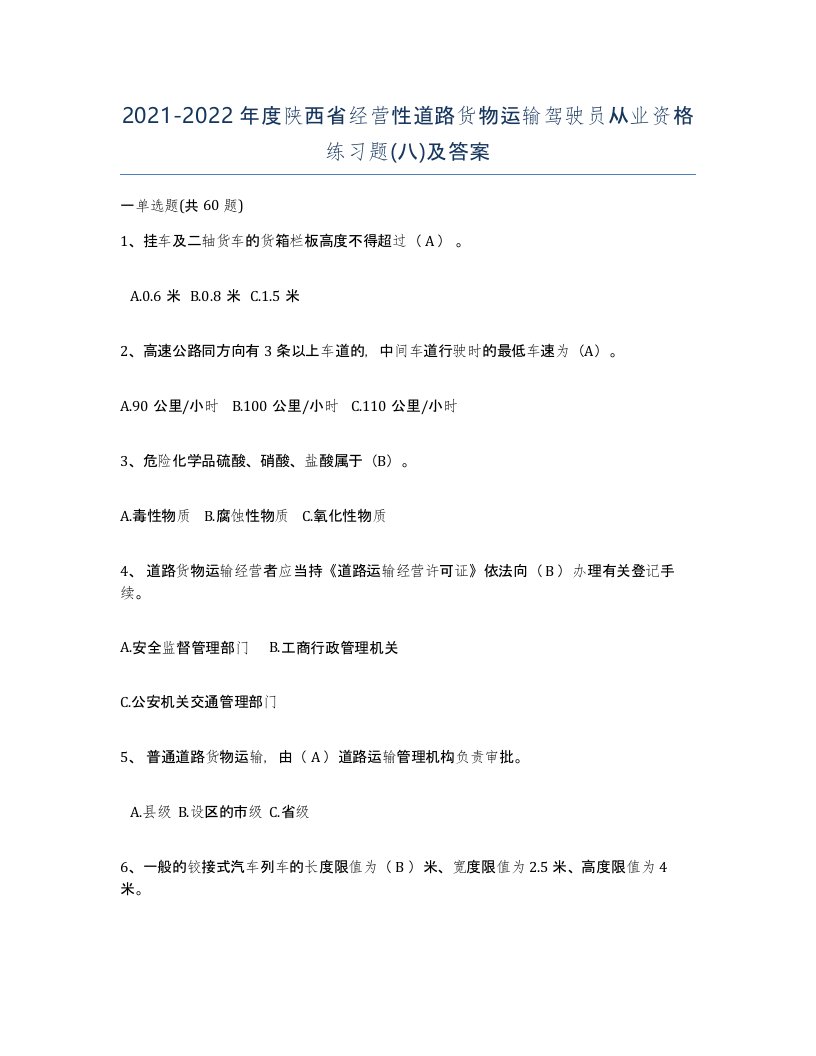 2021-2022年度陕西省经营性道路货物运输驾驶员从业资格练习题八及答案