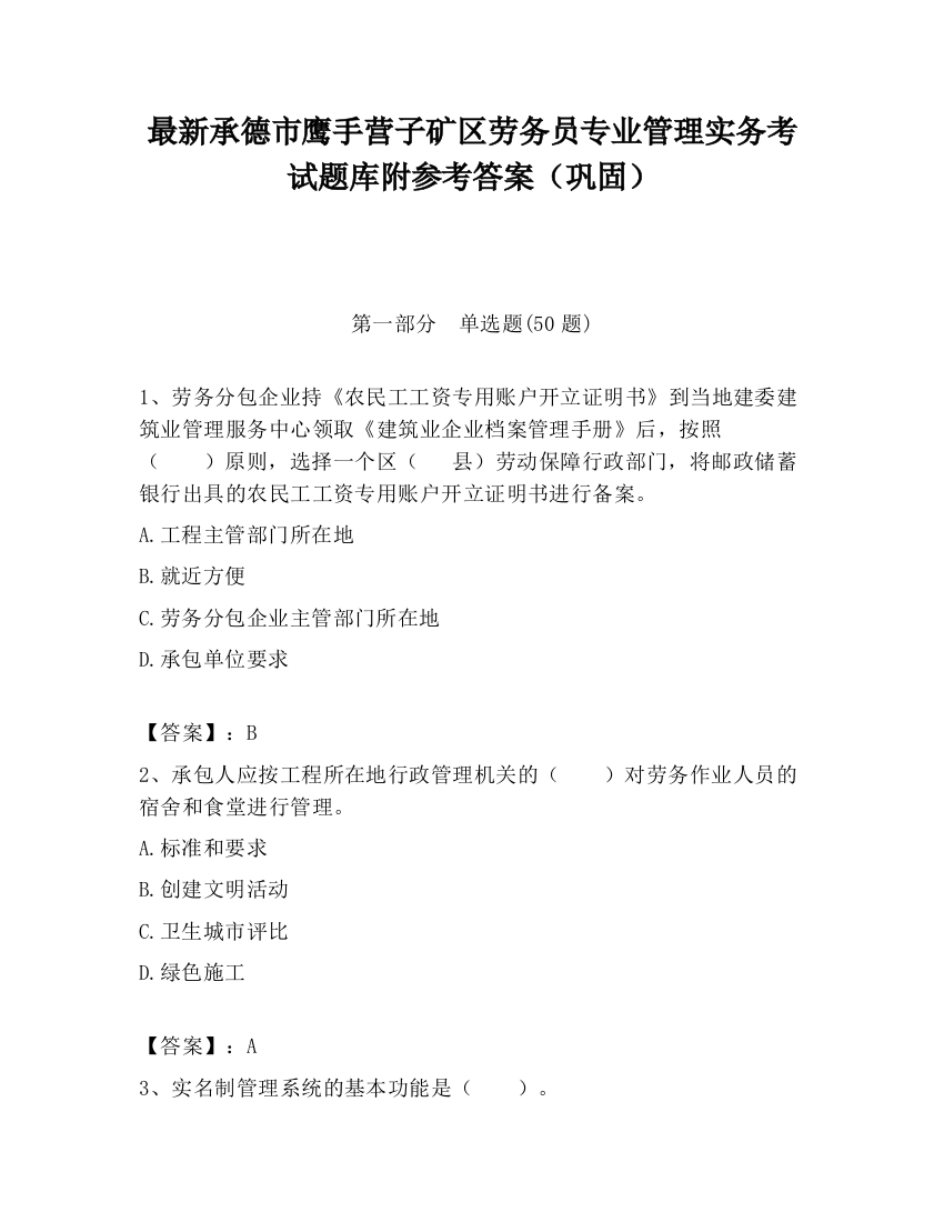 最新承德市鹰手营子矿区劳务员专业管理实务考试题库附参考答案（巩固）