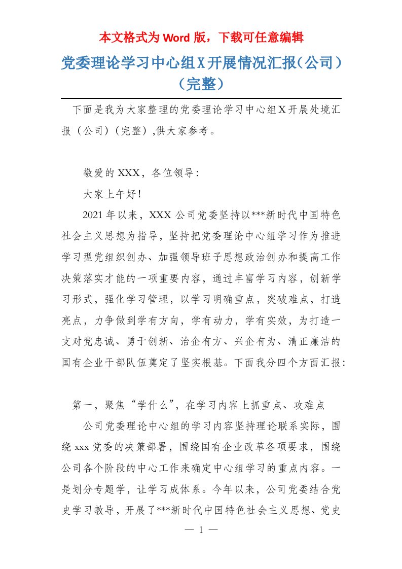 党委理论学习中心组X开展情况汇报（公司）（完整）