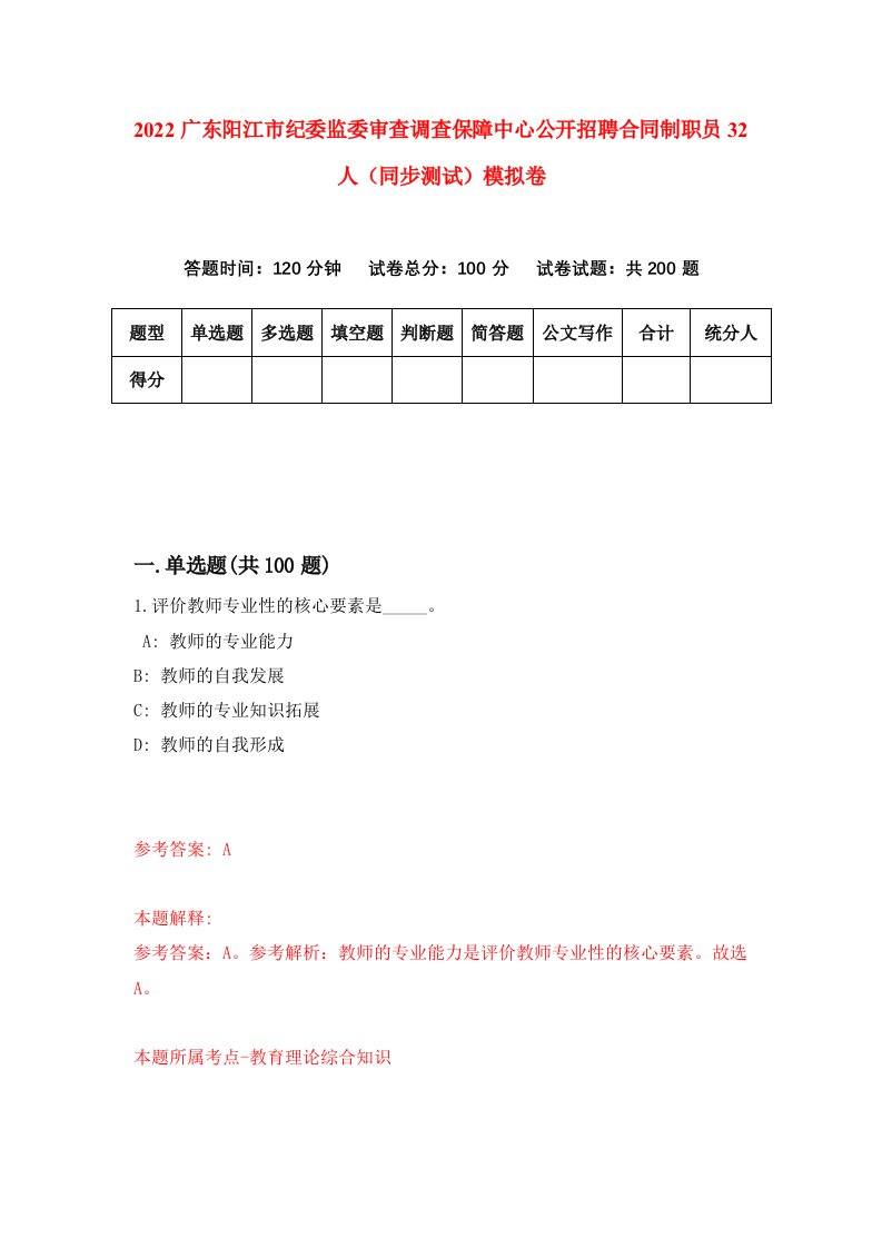 2022广东阳江市纪委监委审查调查保障中心公开招聘合同制职员32人同步测试模拟卷第88卷