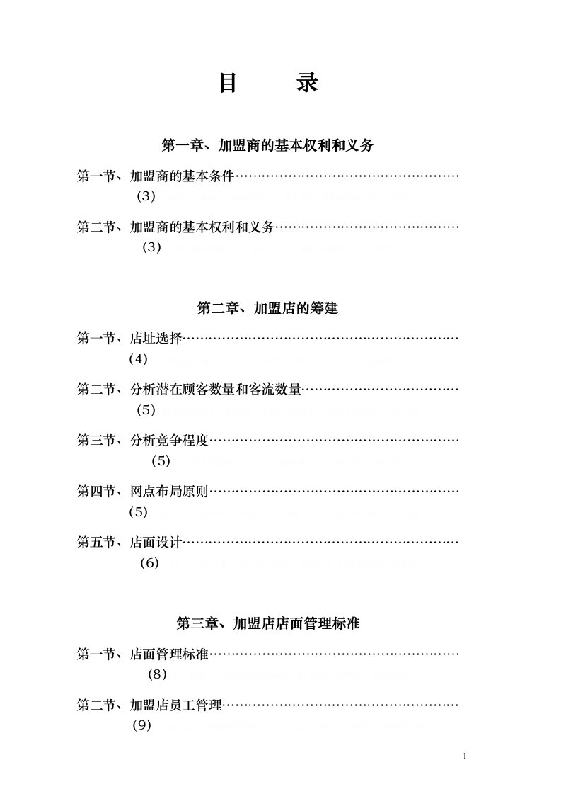 加盟商经营管理手册(DOC