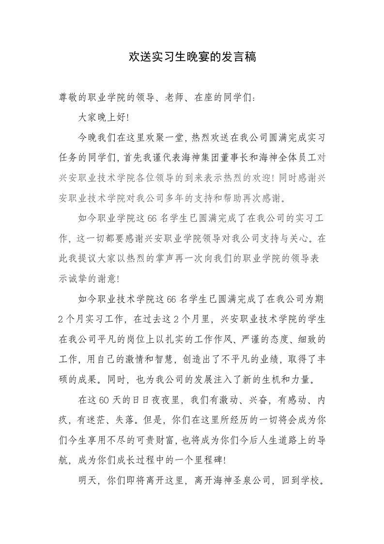 欢送实习生发言稿