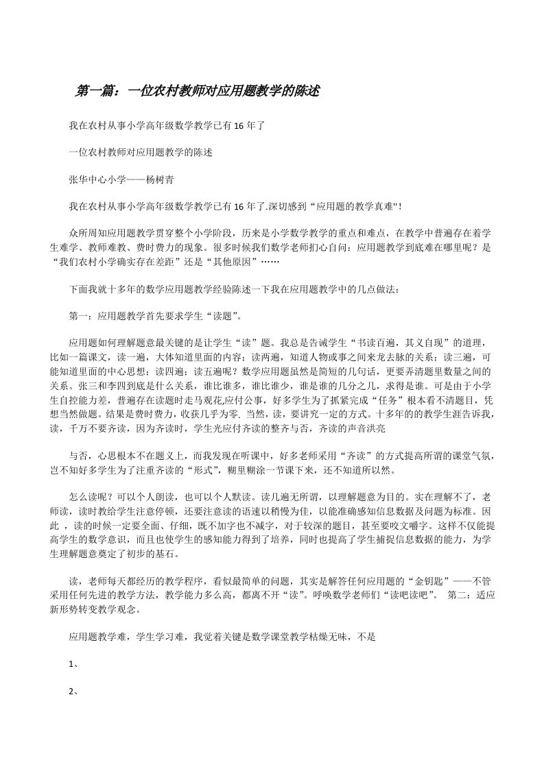 一位农村教师对应用题教学的陈述[修改版]