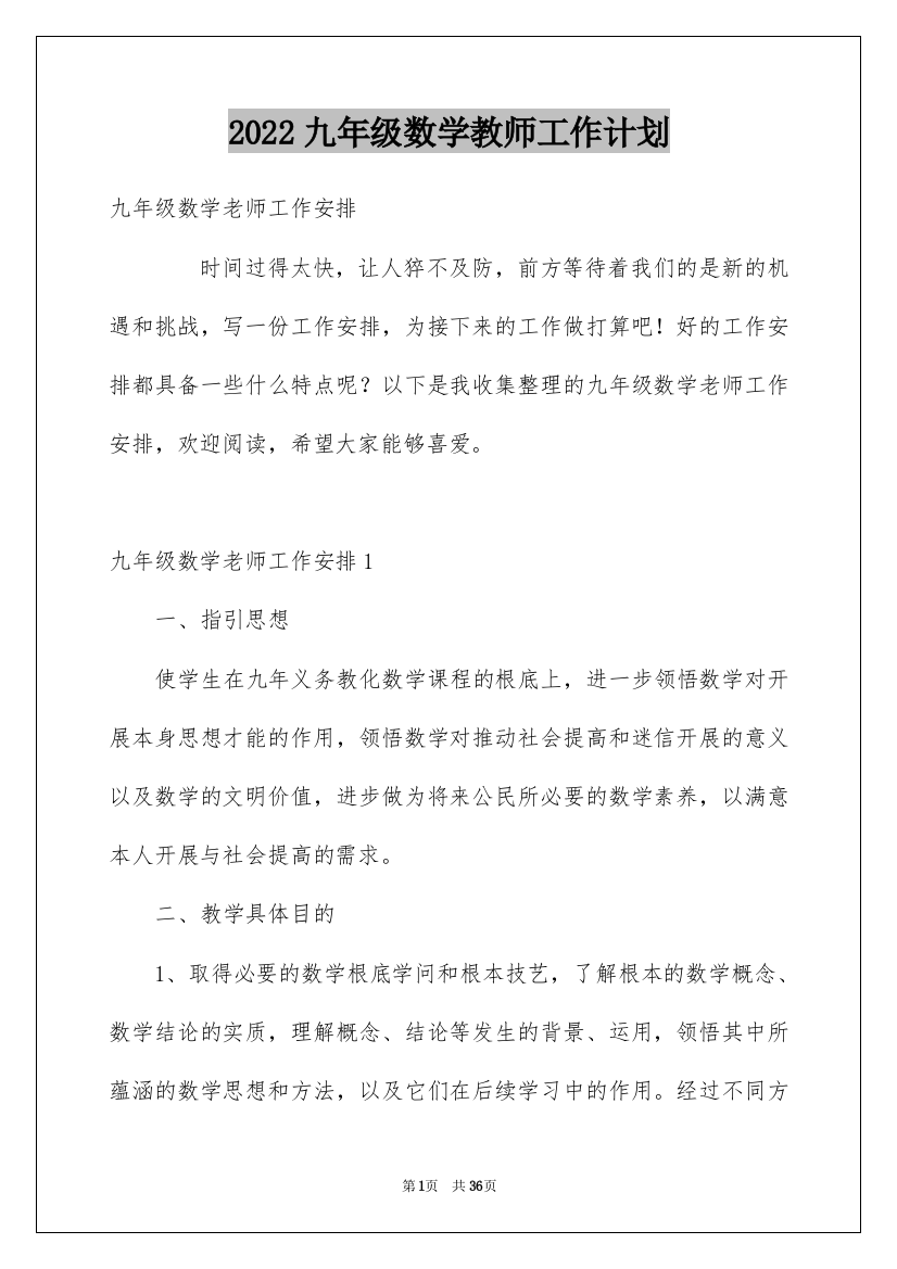 2022九年级数学教师工作计划