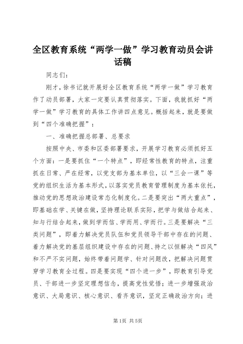 5全区教育系统“两学一做”学习教育动员会致辞稿